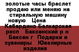 золотые часы-браслет продаю или меняю на стиральную машину новую › Цена ­ 23 500 - Кабардино-Балкарская респ., Баксанский р-н, Баксан г. Подарки и сувениры » Ювелирные изделия   